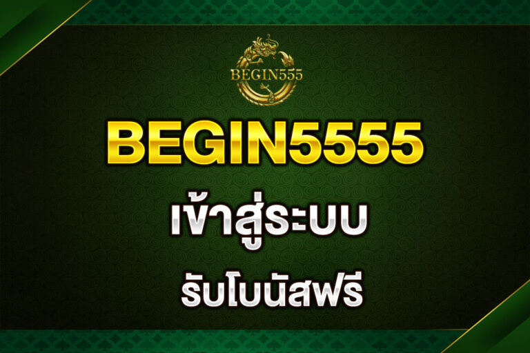 begin5555-เข้าสู่ระบบ