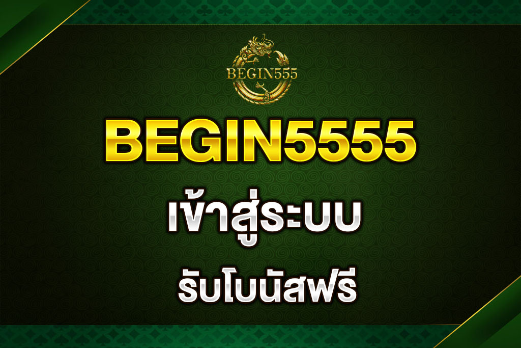 begin5555-เข้าสู่ระบบ