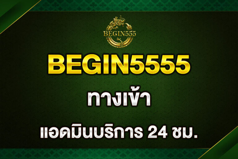 begin5555-ทางเข้า