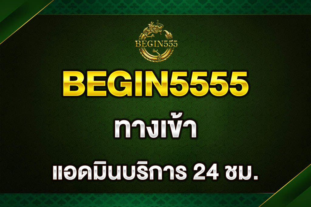 begin5555-ทางเข้า