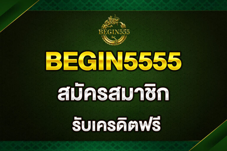 begin5555-สมัครสมาชิก